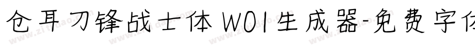 仓耳刀锋战士体 W01生成器字体转换